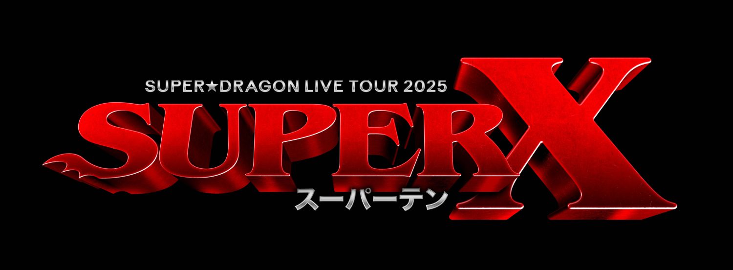 SUPER★DRAGON LIVE TOUR 2025「SUPER X」開催