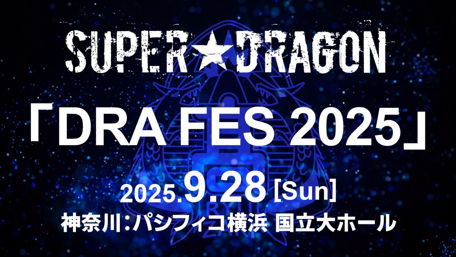 「SUPER★DRAGON DRA FES 2025」開催決定