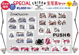 EBiDAN THE LIVE 2017 ～Summer Party～」スペシャル生写真セット 