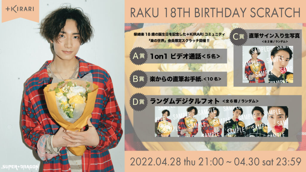 柴崎楽】「RAKU 18th BIRTHDAY SCRATCH」開催決定！！ | SUPER☆DRAGON