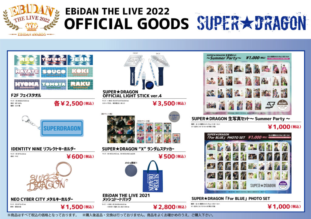 GOODS】「EBiDAN THE LIVE 2022 ～EBiDAN AWARDS～」オフィシャルグッズ会場販売 | SUPER☆DRAGON