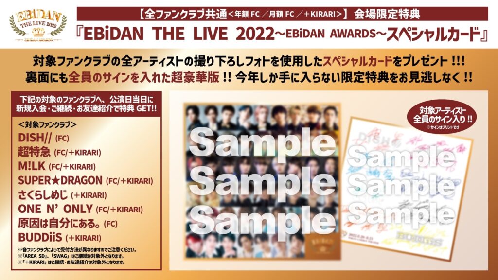 EBiDAN THE LIVE 2022〜EBiDAN AWARDS〜」ファンクラブブース情報 ...
