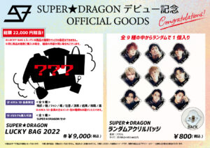 グッズ情報】SUPER☆DRAGON CDデビュー日を記念して、OFFICIAL GOODS