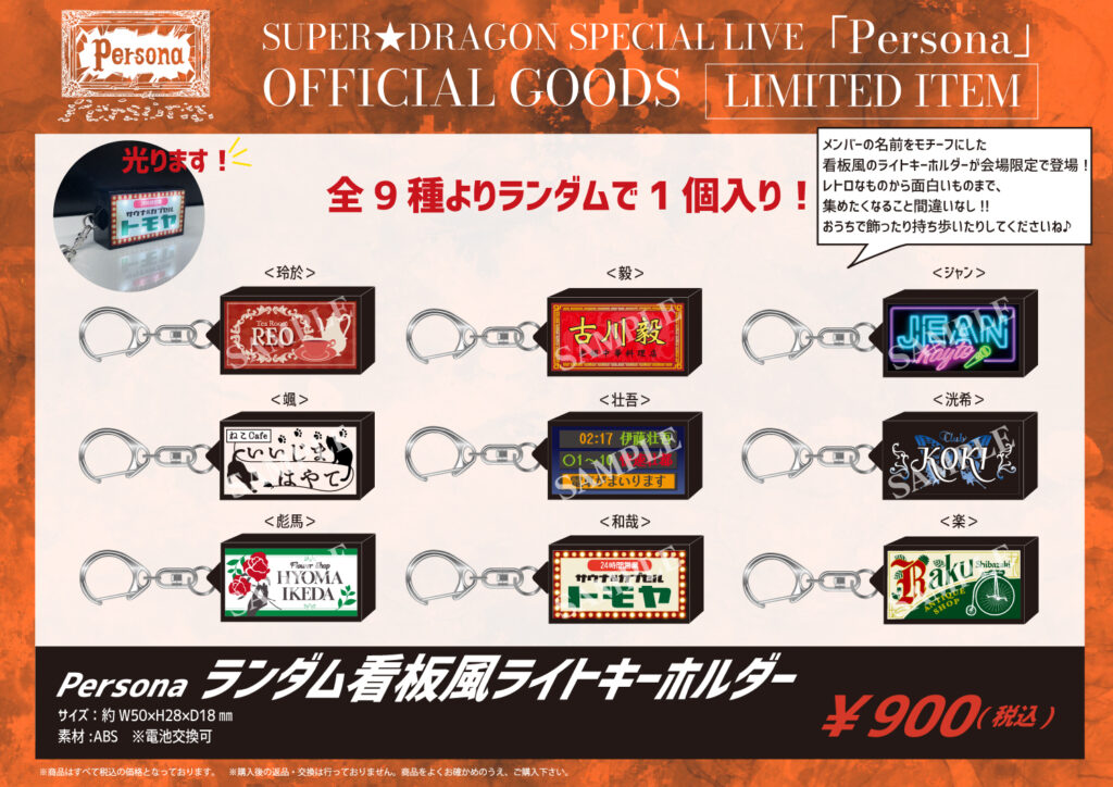 グッズ情報】SUPER☆DRAGON SPECIAL LIVE 「Persona」オフィシャル
