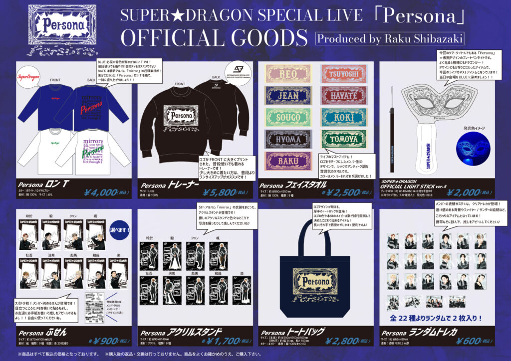 グッズ情報】SUPER☆DRAGON SPECIAL LIVE 「Persona