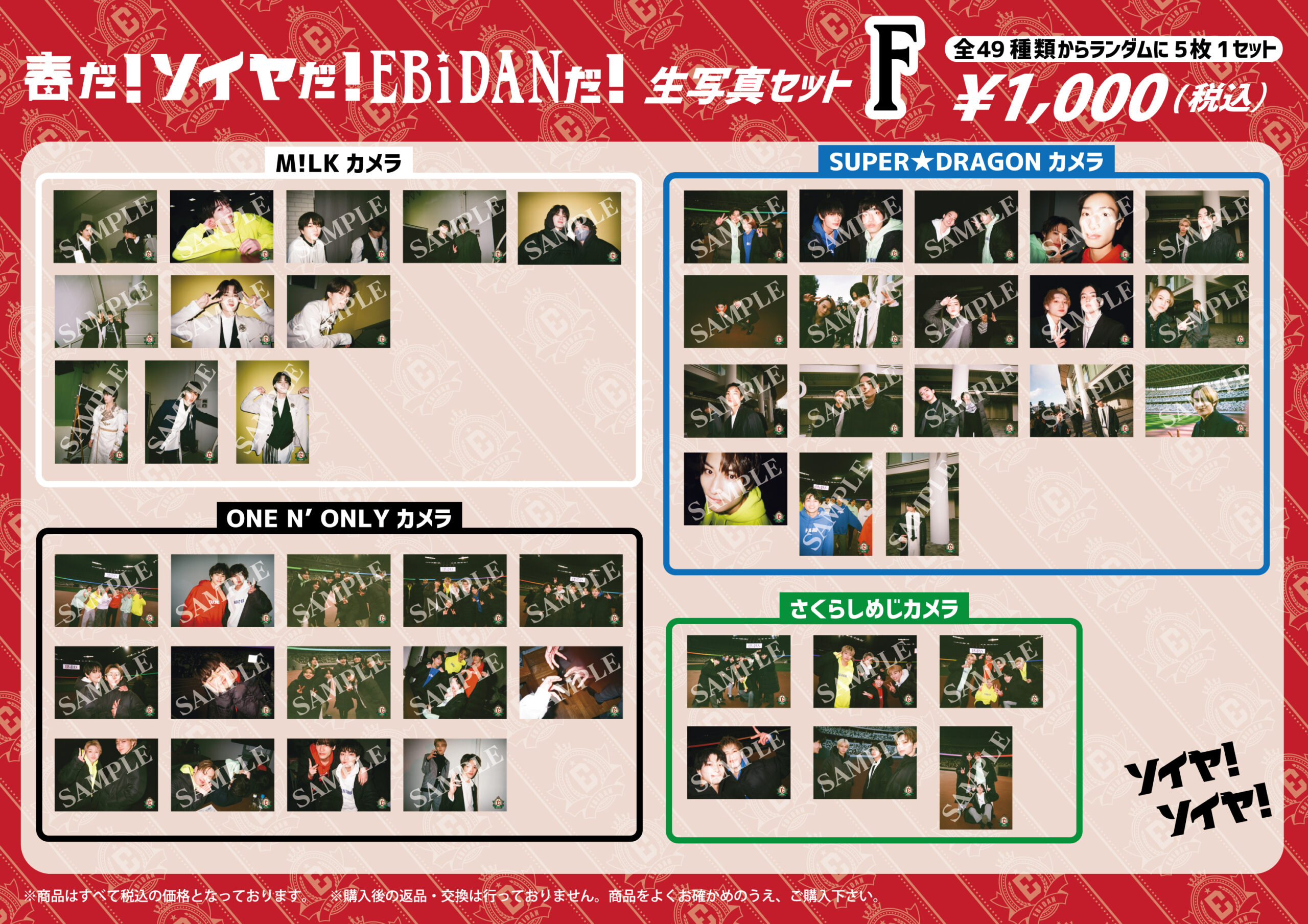 グッズ情報】「EBiDANソイヤ！」第2弾オフィシャルグッズ、生写真