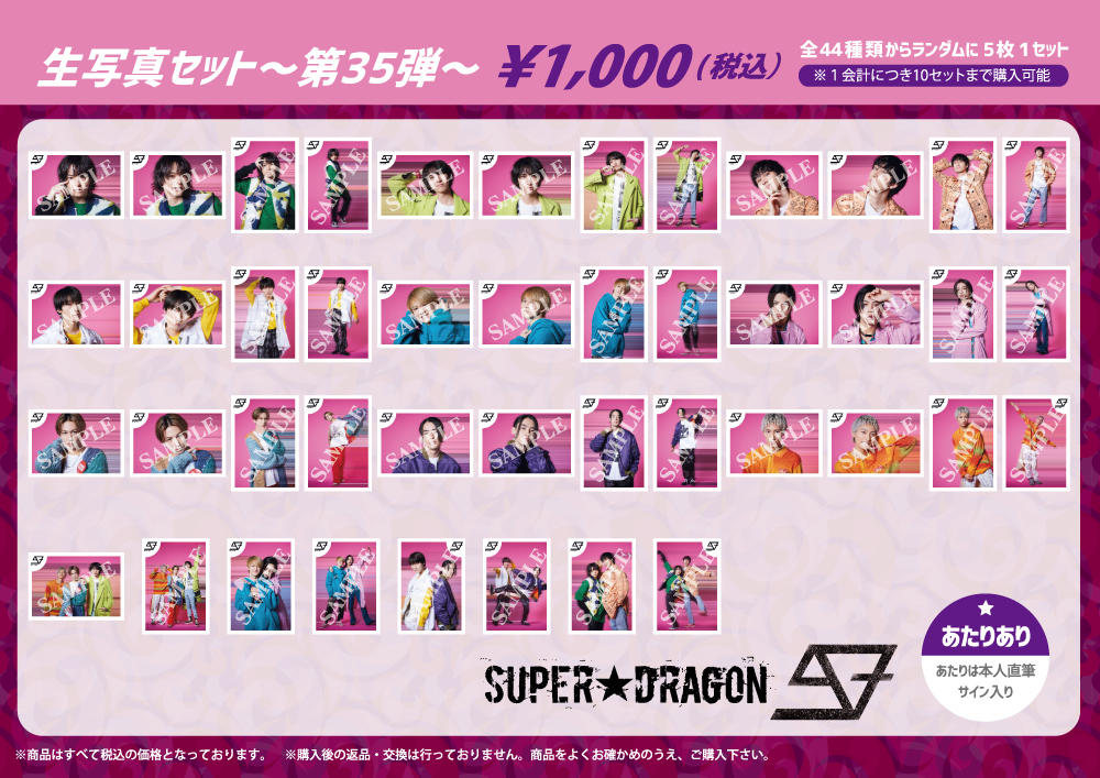SUPER☆DRAGON LIVE TOUR 2023「∞～ INFINITY ～」オフィシャルグッズ