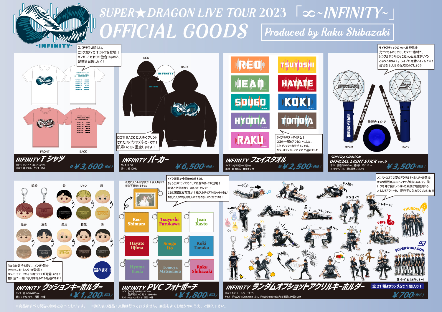 SUPER☆DRAGON LIVE TOUR 2023「∞～ INFINITY ～」オフィシャルグッズ