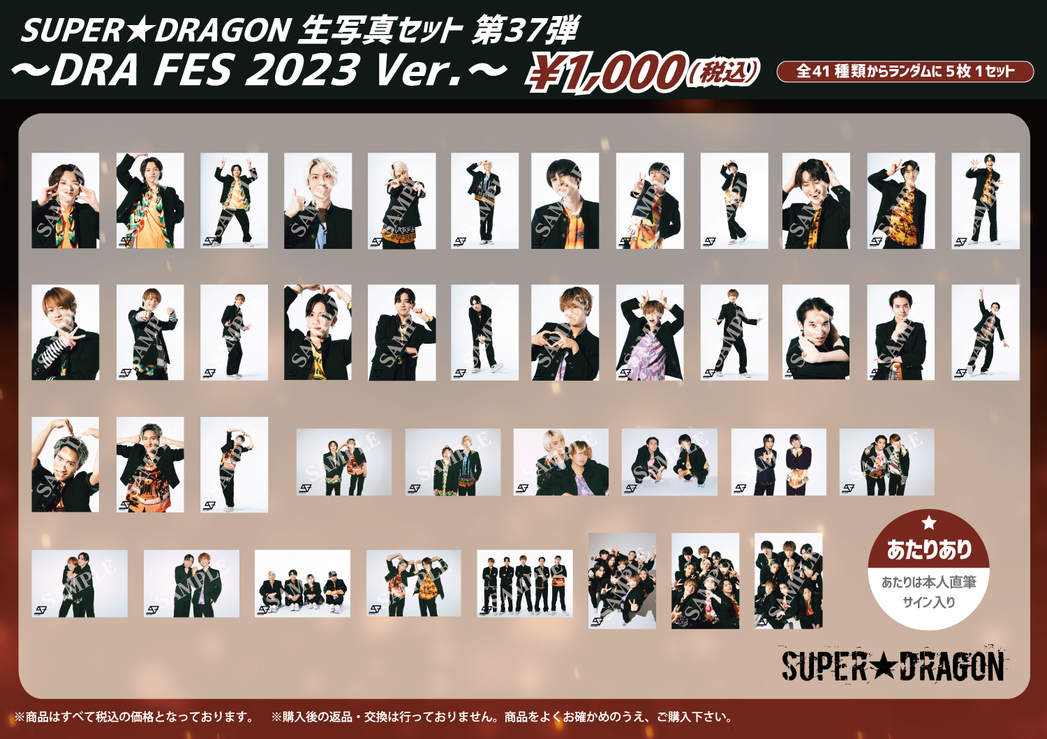 グッズ情報】「SUPER☆DRAGON DRA FES 2023」オフィシャルグッズ